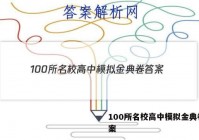 100所名校高中模拟金典卷 答案