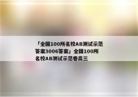 「全国100所名校AB测试示范答案3006答案」全国100所名校AB测试示范卷高三
