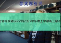 衡水金卷先享题2022-2023学年度上学期高三期末考试(湖南专版)化学试卷答案(更新中)