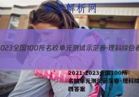 2021-2023全国100所名校单元测试示范卷·理科综合卷四答案