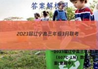 2023届辽宁高三年级3月联考（807C·LN）数学试卷 答案(更新中)