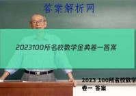 2023 100所名校数学金典卷一 答案