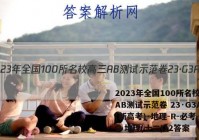 2023年全国100所名校高三AB测试示范卷 23·G3AB(新高考)·地理-R-必考-QG 地理(十二)12答案
