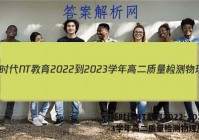 新时代NT教育2022-2023学年高二质量检测物理/答案