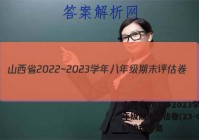 山西省2022~2023学年八年级期末评估卷(23-CZ13b)地理答案