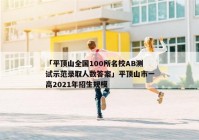 「平顶山全国100所名校AB测试示范录取人数答案」平顶山市一高2021年招生规模