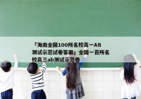 「海南全国100所名校高一AB测试示范试卷答案」全国一百所名校高三ab测试示范卷