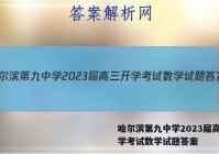 哈尔滨第九中学2023届高三开学考试数学试题答案