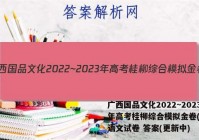 广西国品文化2022~2023年高考桂柳综合模拟金卷(5五)语文试卷 答案(更新中)