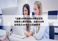 「全国100所名校AB测试示范试卷高二数学答案」全国100所名校高三ab测试示范卷数学