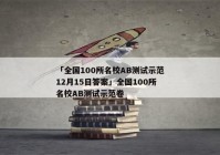 「全国100所名校AB测试示范12月15日答案」全国100所名校AB测试示范卷