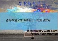 百师联盟·2023届高三一轮复习联考(二)2广东卷政治试题答案