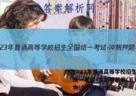 2023年普通高等学校招生全国统一考试·冲刺押题卷(五)5生物试卷 答案(更新中)