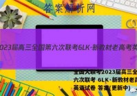 全国大联考2023届高三全国第六次联考 6LK·新教材老高考英语试卷 答案(更新中)