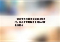 「湖北省五月联考全国100所名校」湖北省五月联考全国100所名校排名
