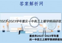 重庆市2023~2023学年重庆一中高三上期学情调研语文答案