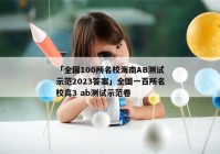 「全国100所名校海南AB测试示范2023答案」全国一百所名校高3 ab测试示范卷