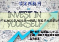 晋一教育·山西省2022-2023第一学期九届级期末质量监测生物答案