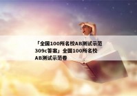 「全国100所名校AB测试示范309c答案」全国100所名校AB测试示范卷