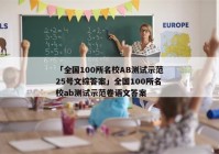 「全国100所名校AB测试示范25号文综答案」全国100所名校ab测试示范卷语文答案