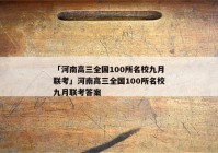 「河南高三全国100所名校九月联考」河南高三全国100所名校九月联考答案