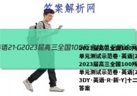 2023届高三全国100所名校单元测试示范卷·英语[21·G2023届高三全国100所名校单元测试示范卷·英语[23·G3DY·英语-R-新-Y]十二答案