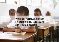 「全国100所名校AB测试示范4月3号英语答案」全国100所名校ab测试示范卷英语