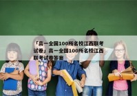 「高一全国100所名校江西联考试卷」高一全国100所名校江西联考试卷答案