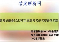 高考必刷卷2023年全国高考名校名师联席名制(新高考)信息卷(六)化学答案