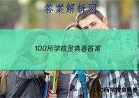 100所学校金典卷 答案