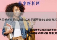 衡水金卷先享题信息卷2023全国甲卷5生物试卷 答案(更新中)