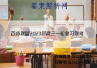 百师联盟 2023届高三一轮复习联考(五)5辽宁卷历史答案