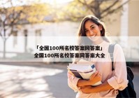 「全国100所名校答案网答案」全国100所名校答案网答案大全