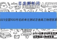 2023全国100所名校单元测试范卷高三物理答案