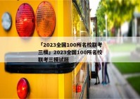 「2023全国100所名校联考三模」2023全国100所名校联考三模试题