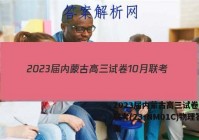 2023届内蒙古高三试卷10月联考(23-NM01C)物理答案