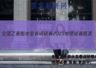 全国乙卷衡水金卷调研卷2023地理试卷 答案(更新中)