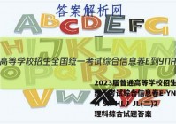 2023届普通高等学校招生全国统一考试综合信息卷E-YN AH SX HLJ JL(二)2理科综合试题答案