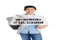 「全国100所名校联考试卷2023广东湛江」高三湛江联考试卷