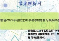 安徽省2023年名校之约·中考导向总复习模拟样卷（三）生物试卷 答案(更新中)