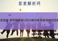 考前信息卷·第四辑砺剑·2023相约高考高考模拟尝鲜卷(二)2地理答案