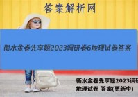 衡水金卷先享题2023调研卷6地理试卷 答案(更新中)