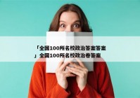 「全国100所名校政治答案答案」全国100所名校政治卷答案