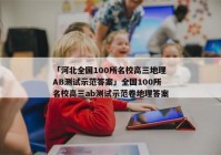 「河北全国100所名校高三地理AB测试示范答案」全国100所名校高三ab测试示范卷地理答案