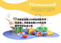 「河南省全国100所名校联考学校名单」河南省全国100所名校联考学校名单公布