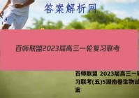 百师联盟 2023届高三一轮复习联考(五)5湖南卷生物试题答案