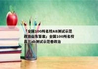 「全国100所名校AB测试示范政治山东答案」全国100所名校高三ab测试示范卷政治
