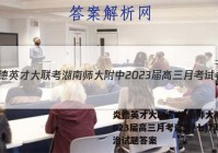 炎德英才大联考 湖南师大附中2023届高三月考试卷(七)7政治试题答案