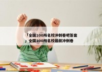 「全国100所名校冲刺卷吧答案」全国100所名校最新冲刺卷