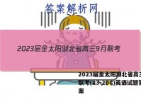 2023届金太阳湖北省高三9月联考(23-20C)英语试题答案